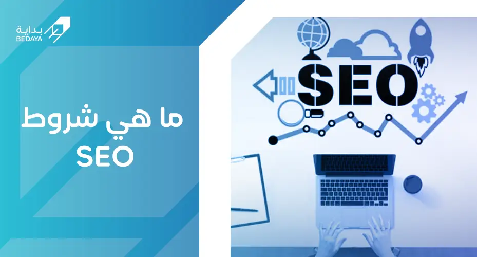 ما هي شروط السيو