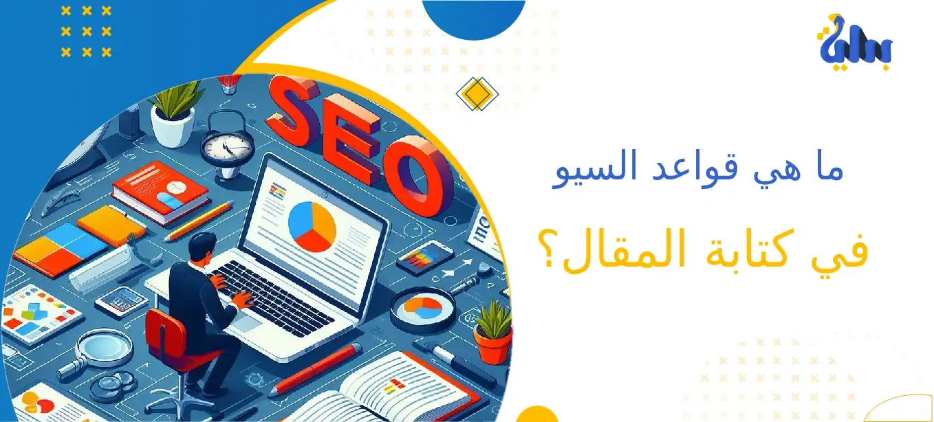 ما هي قواعد السيو في كتابة المقال؟