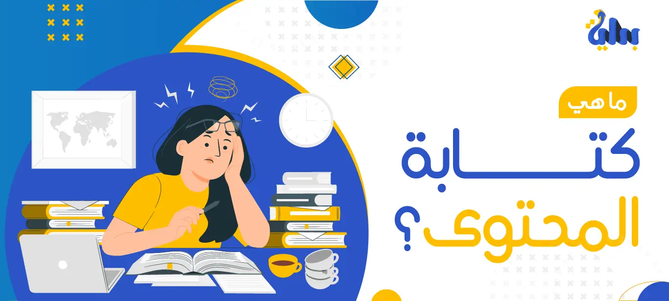 ما هي كتابة المحتوى