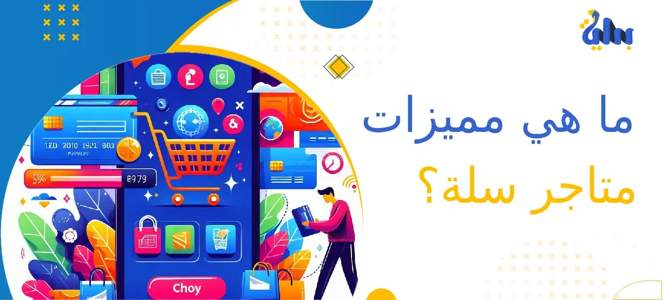 ما هي مميزات متاجر سلة؟