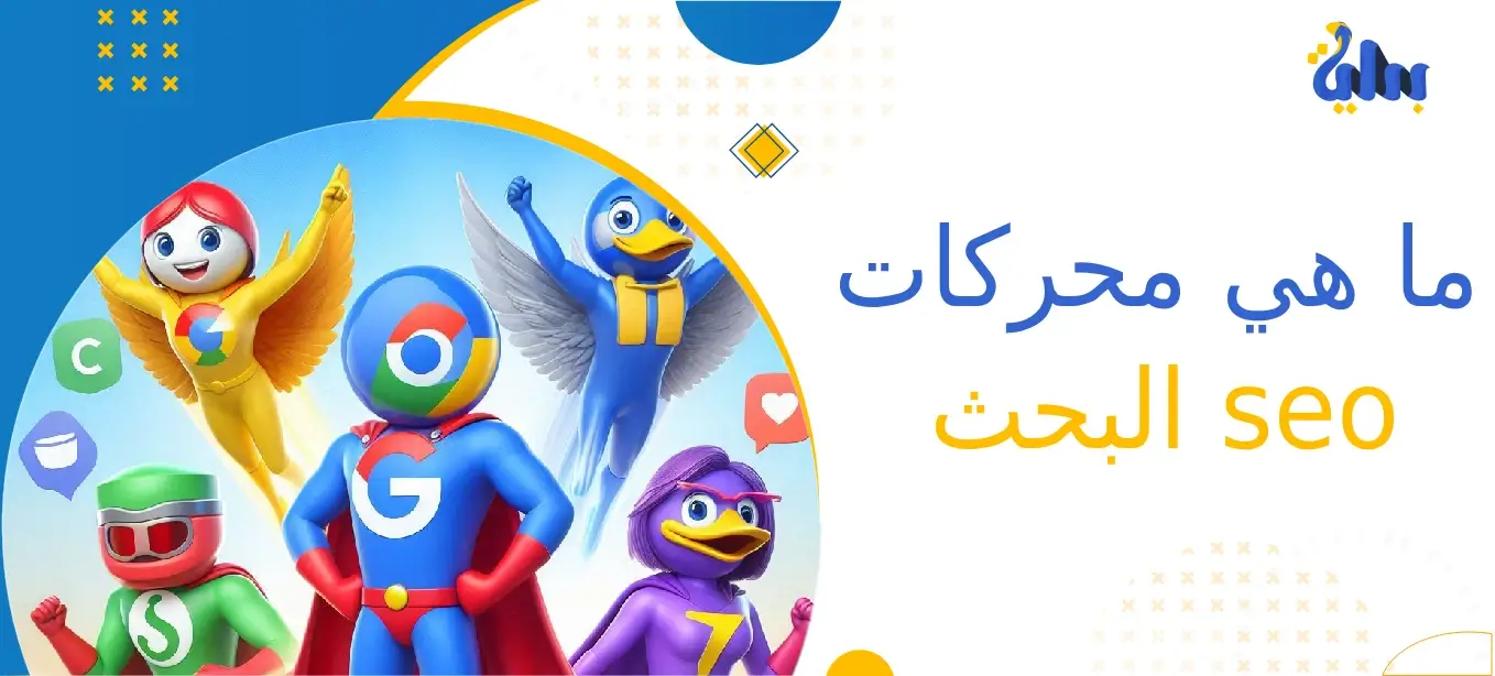 ماهي محركات البحث seo