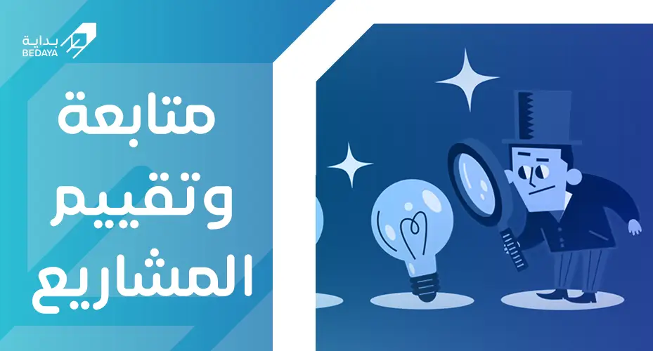 متابعة وتقييم المشاريع