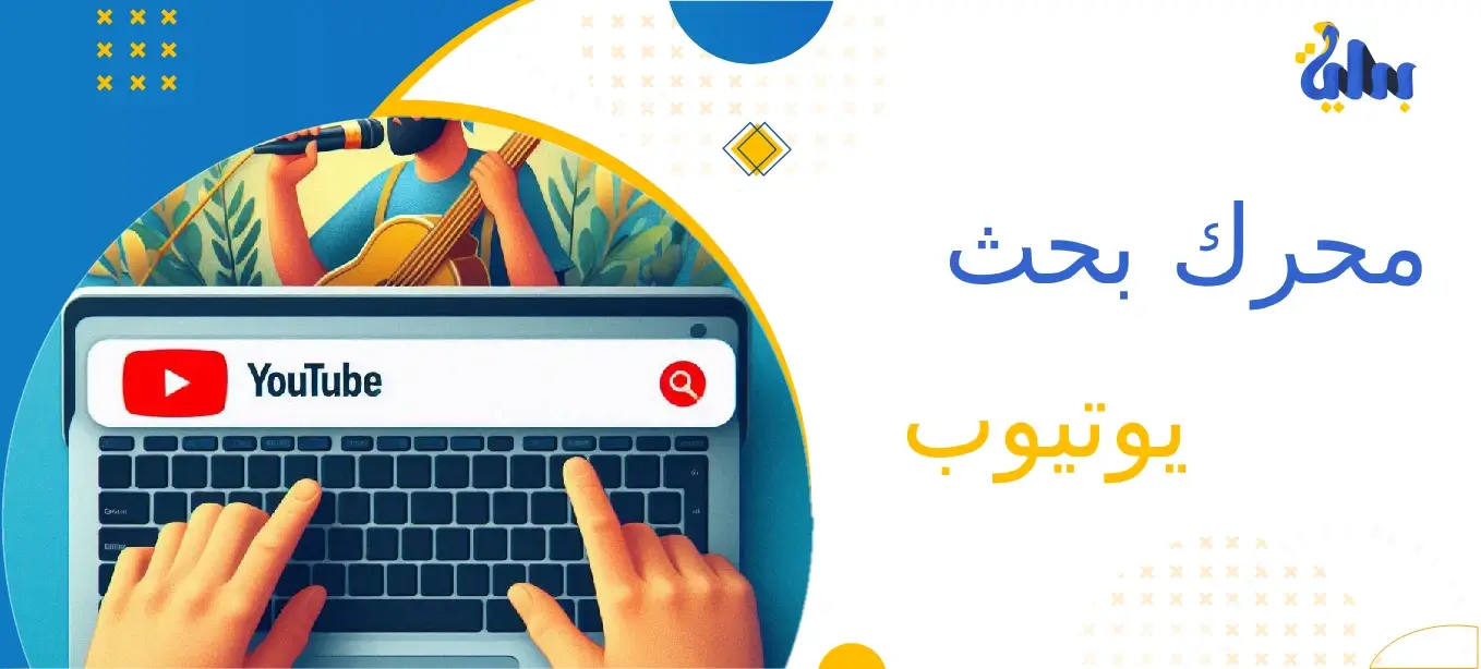 محرك بحث يوتيوب