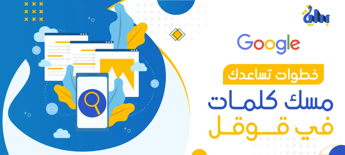 مسك كلمات في قوقل