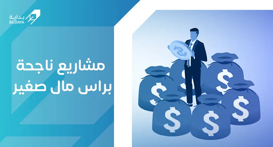 مشاريع ناجحة براس مال صغير