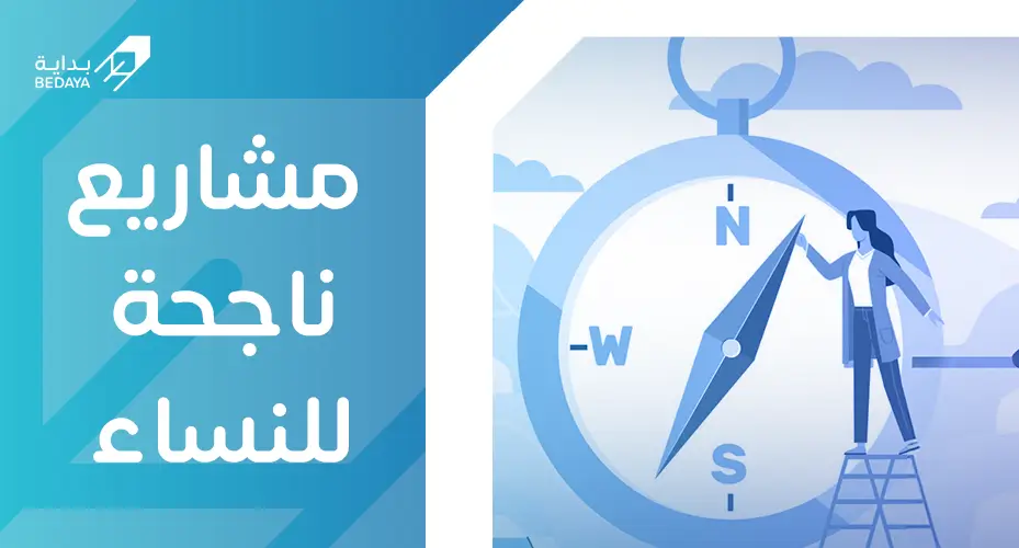 مشاريع ناجحة للنساء