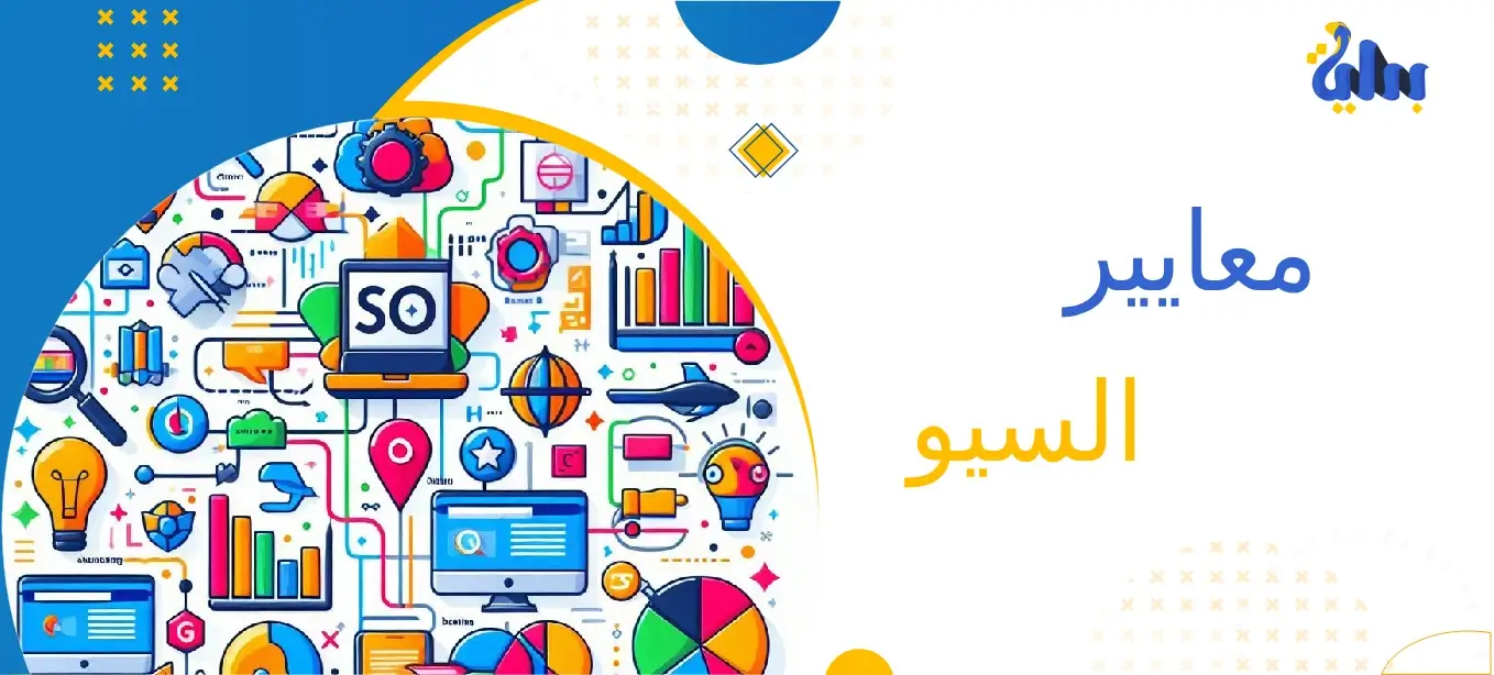 معايير السيو