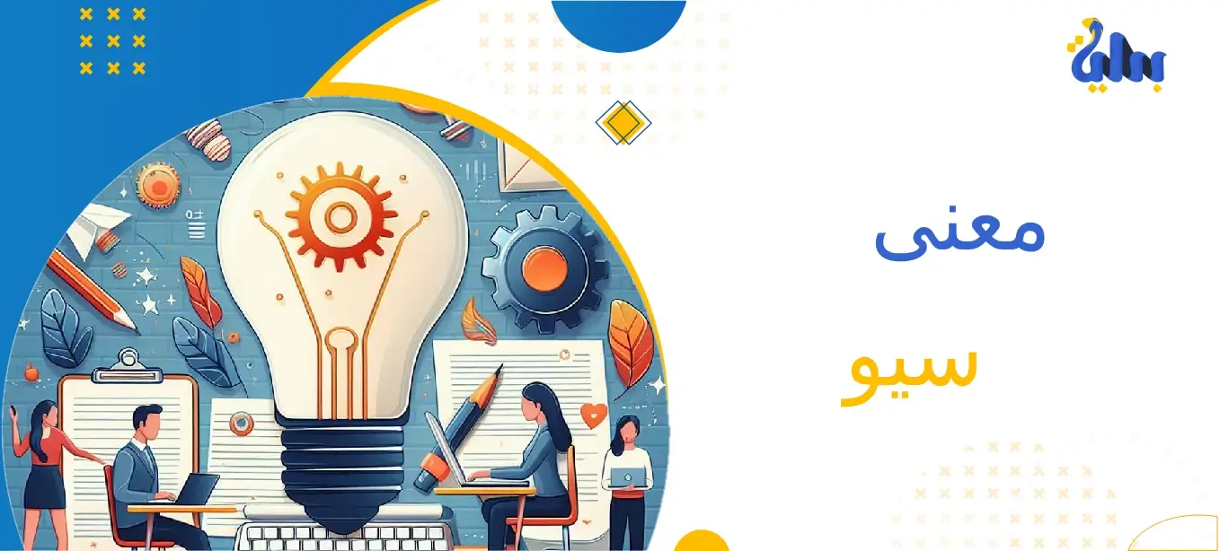 معنى سيو