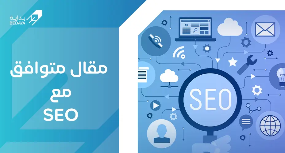 مقال متوافق مع السيو
