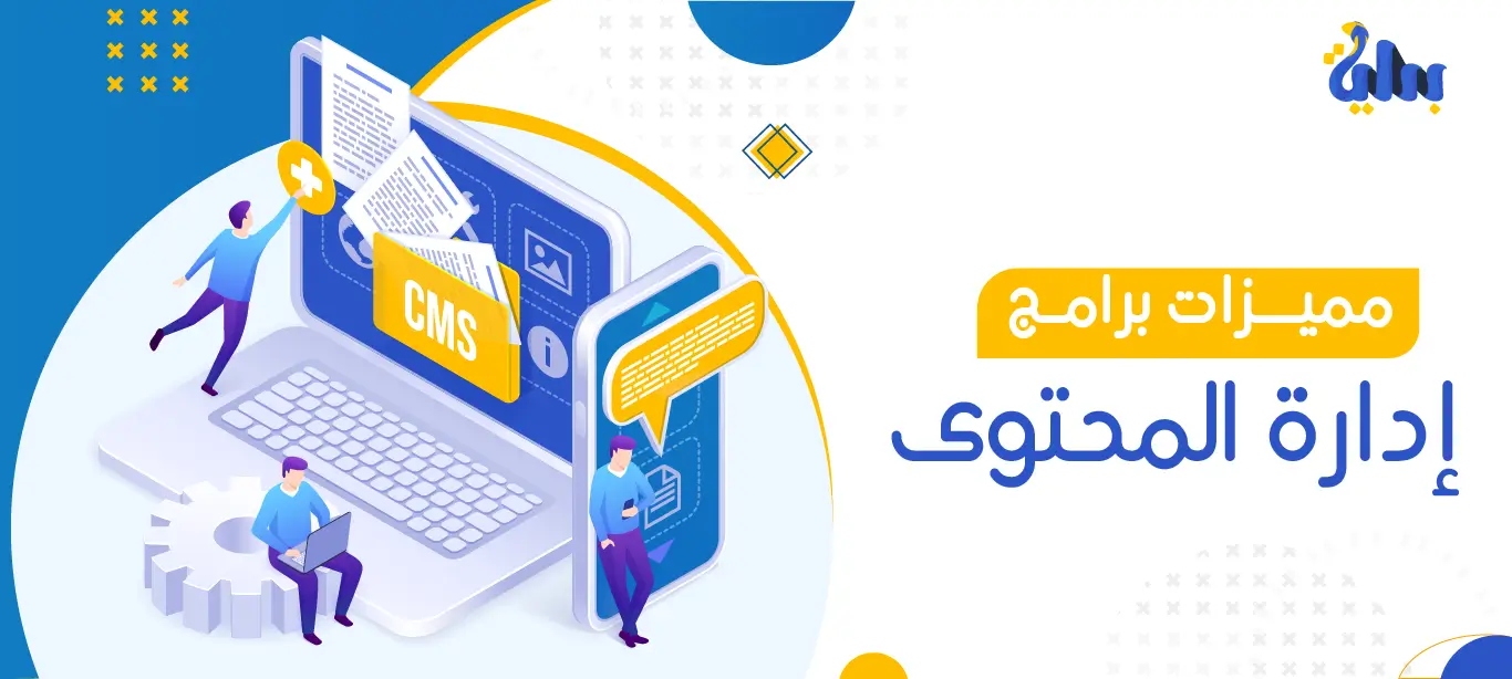مميزات برامج إدارة المحتوى