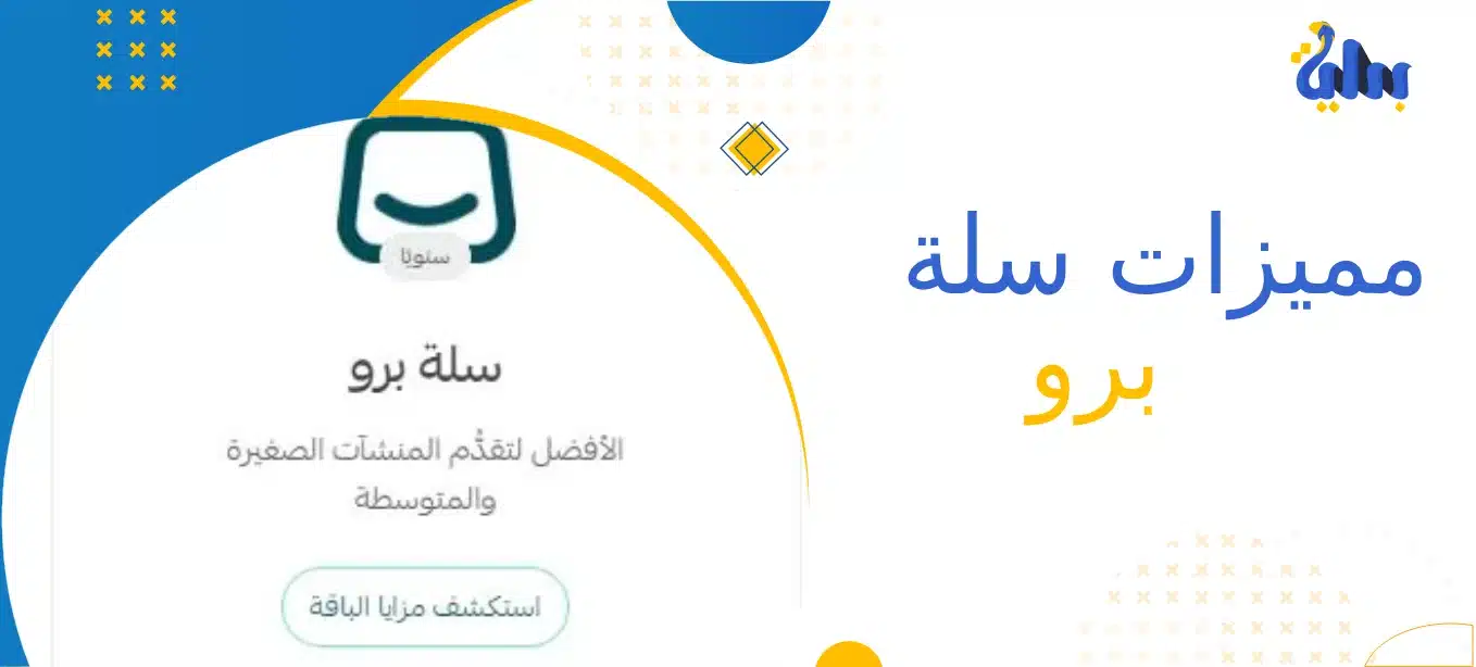 مميزات سلة برو