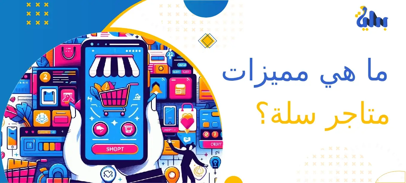 ما هي مميزات متاجر سلة؟ 1 ما هي مميزات متاجر سلة؟