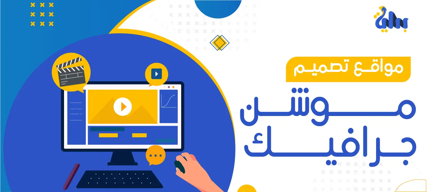 مواقع تصميم موشن جرافيك