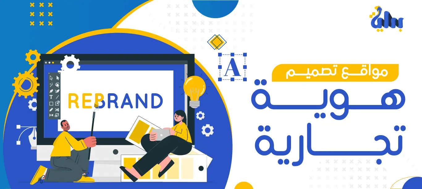 مواقع تصميم هوية تجارية