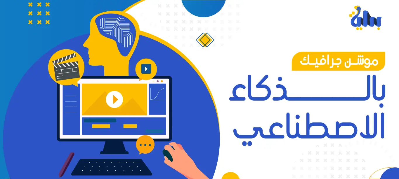 موشن جرافيك بالذكاء الاصطناعي