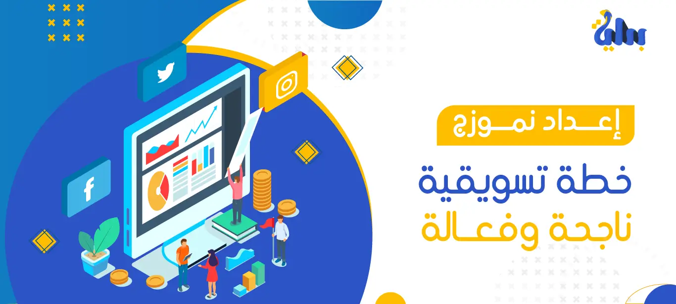 نموذج خطة تسويقية