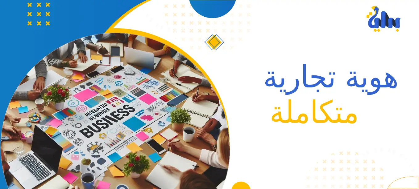هوية تجارية متكاملة