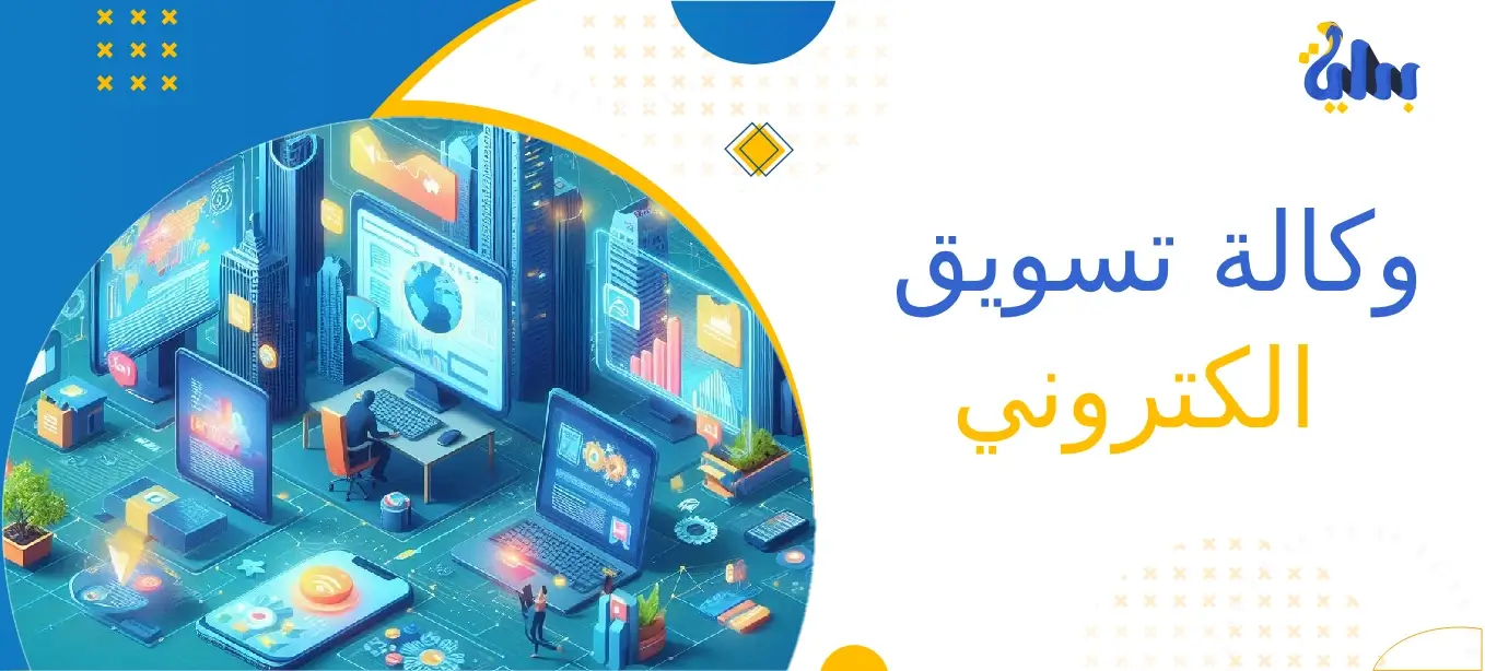 ماذا تقدم وكالة تسويق الكتروني في 2024؟ 1 وكالة تسويق الكتروني في السعودية