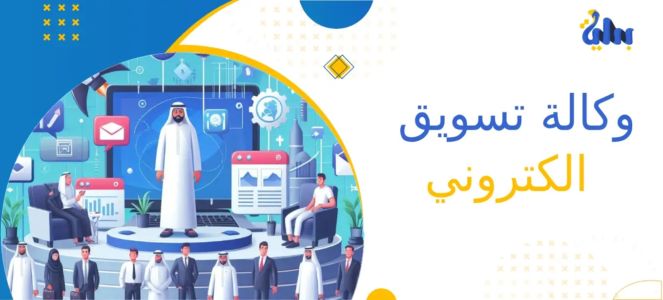 وكالة تسويق الكتروني