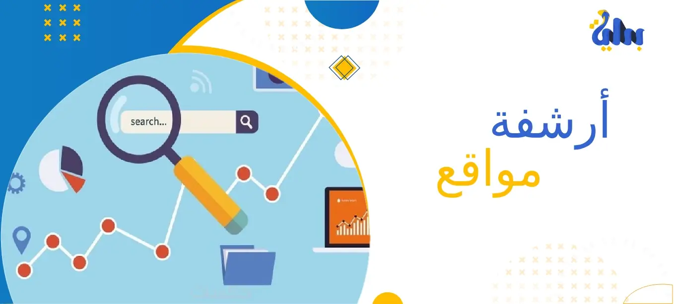 أرشفة مواقع