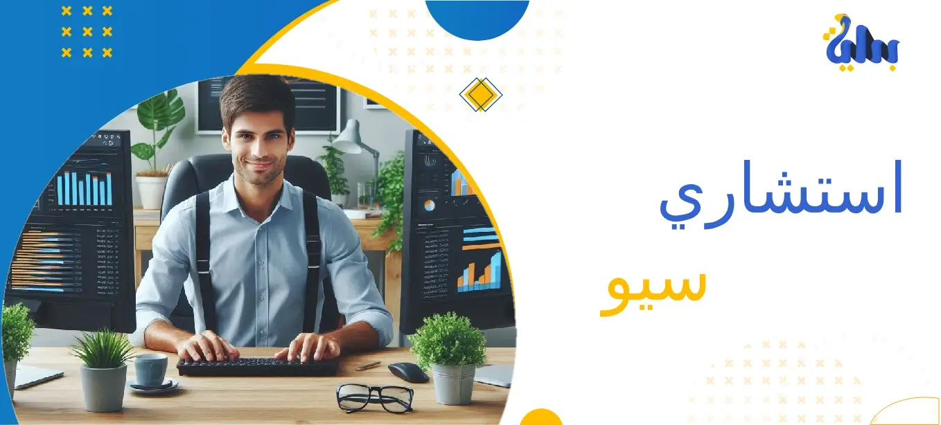 استشاري سيو