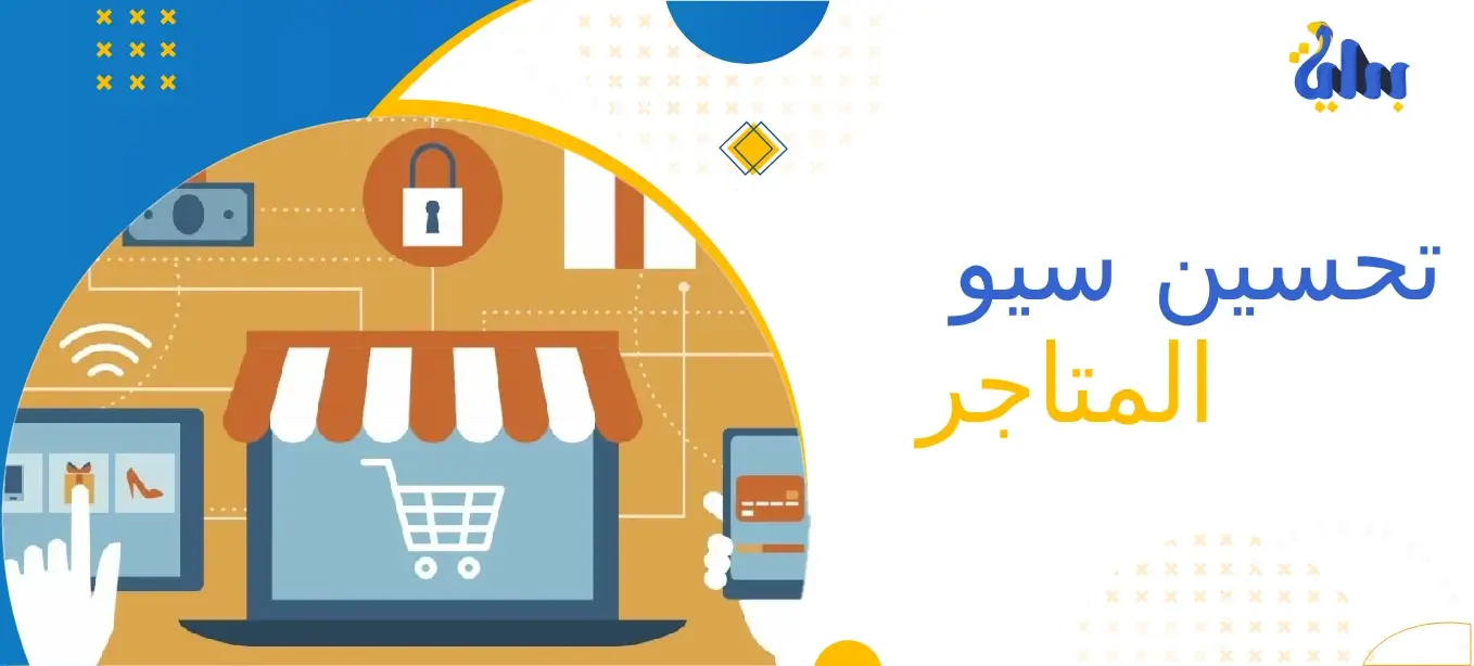 تحسين سيو المتاجر