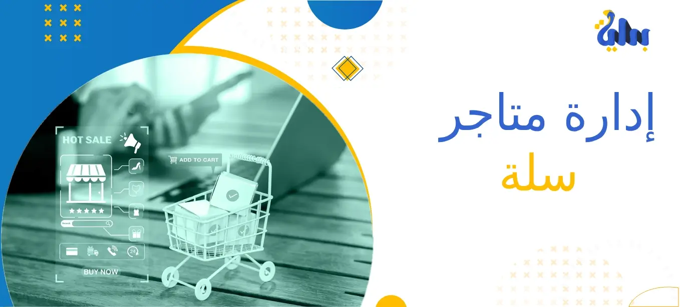 إدارة متاجر سلة