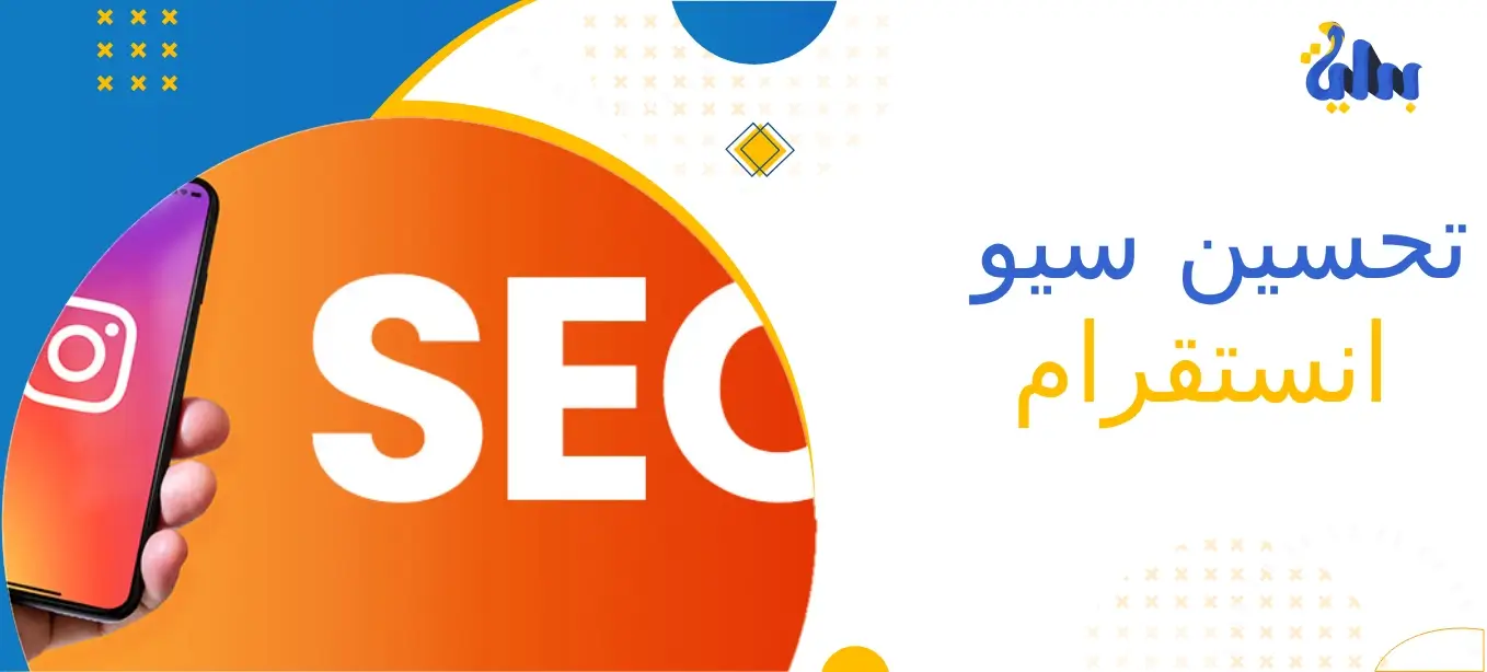 تحسين سيو انستقرام