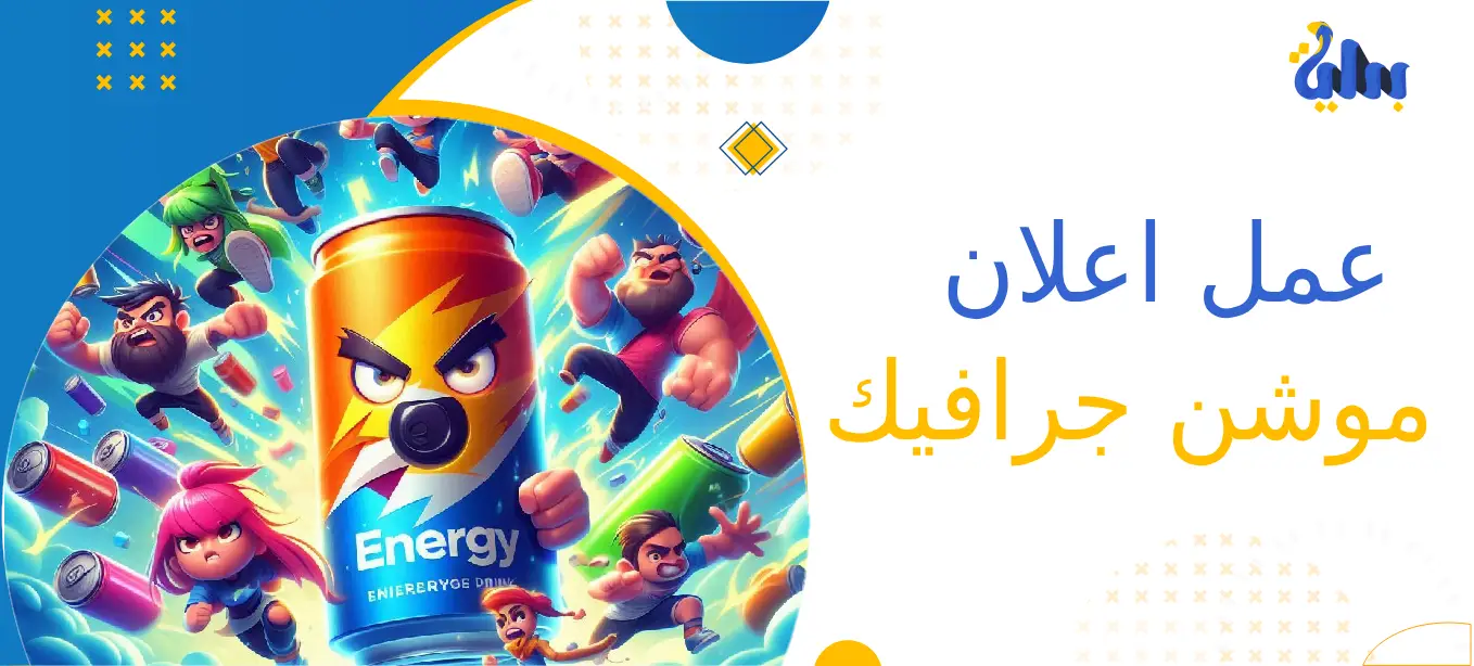 عمل اعلان موشن جرافيك: إبداع بلا حدود من شركة بداية 1 تصميم اعلان موشن جرافيك