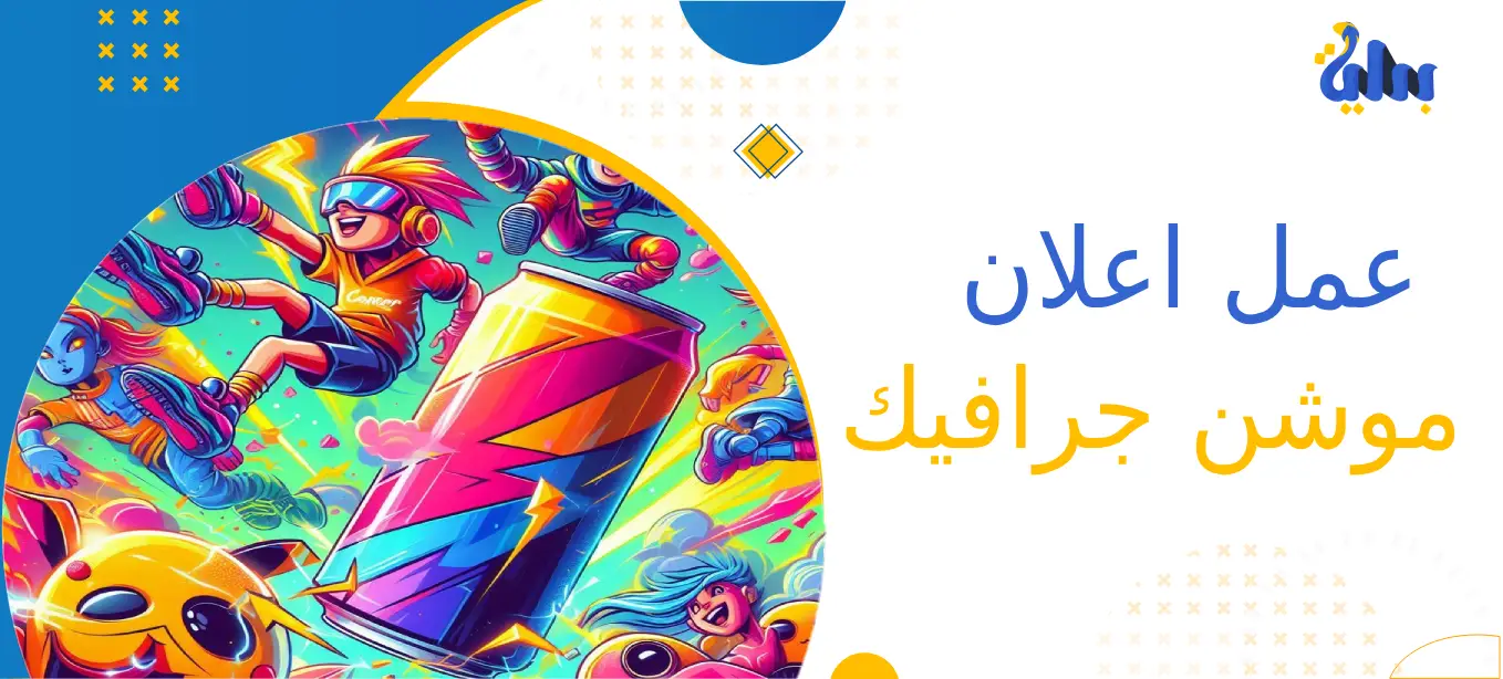 عمل اعلان موشن جرافيك