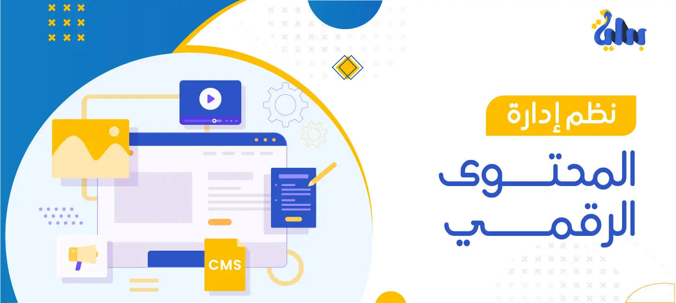 أفضل نظم إدارة المحتوى الرقمي