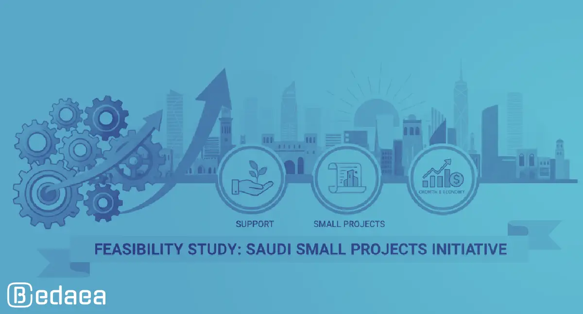دراسة جدوى دعم المشاريع الصغيرة السعودية