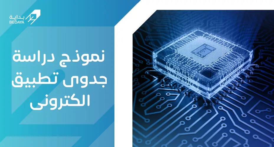 نموذج دراسة جدوى تطبيق إلكتروني
