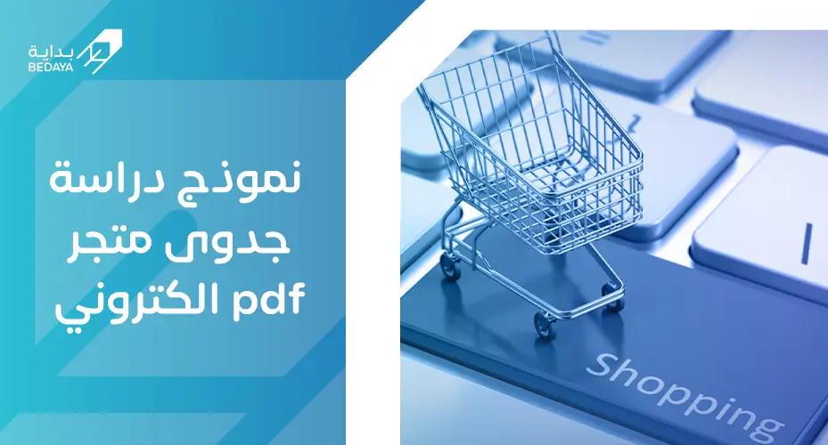 دراسة جدوى متجر إلكتروني: خطوتك الأولى نحو النجاح الرقمي 2 نموذج دراسة جدوى متجر الكتروني pdf