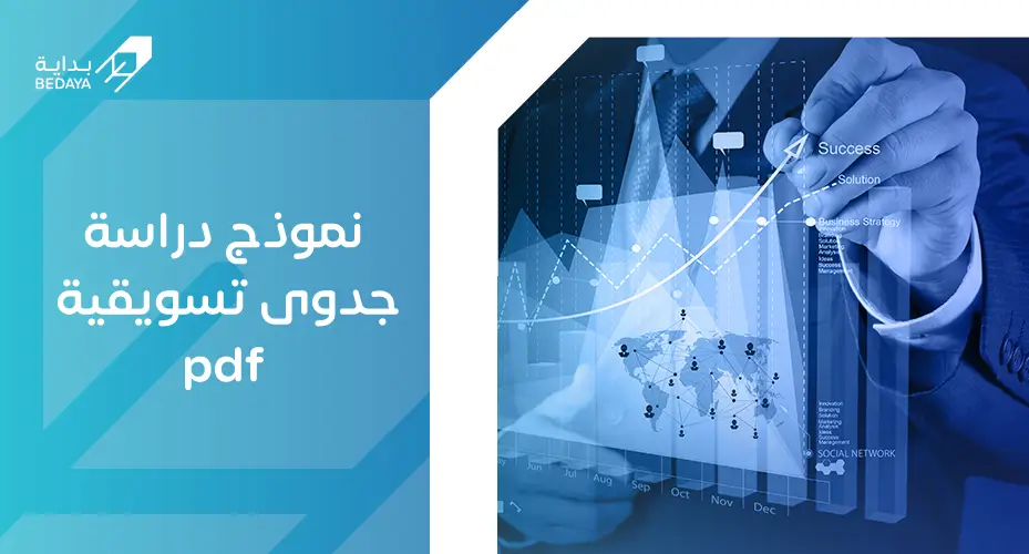 نموذج دراسة جدوى تسويقية pdf