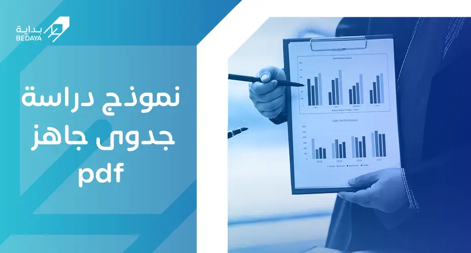 نموذج دراسة جدوى جاهز pdf