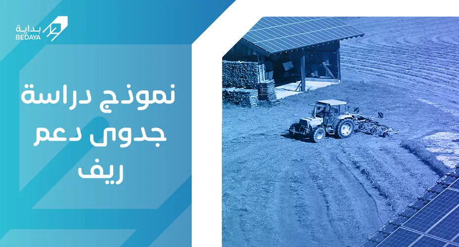 نموذج دراسة جدوى دعم ريف