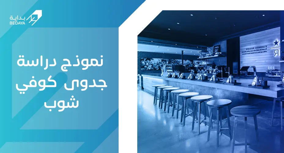 نموذج دراسة جدوى كوفي شوب